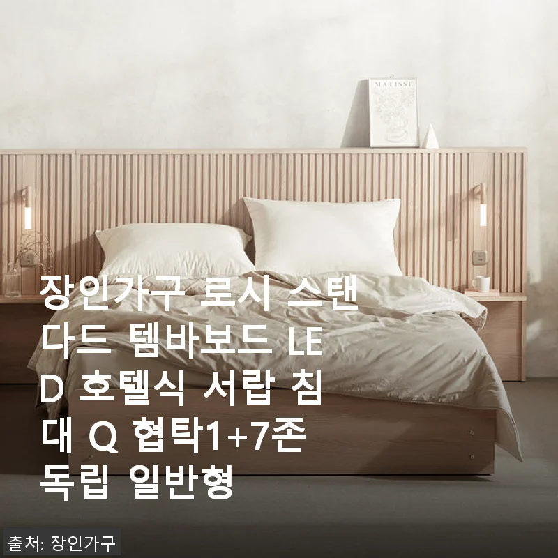 장인가구 로시 스탠다드 템바보드 LED 호텔식 서랍 침대 Q 협탁1+7존독립 일반형 사용 후기