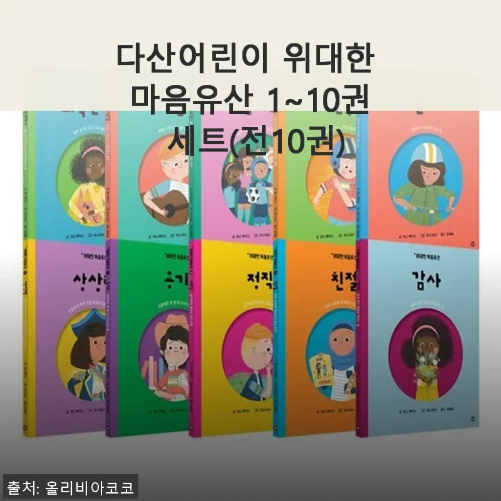 다산어린이 위대한 마음유산 1~10권 세트 사용후기