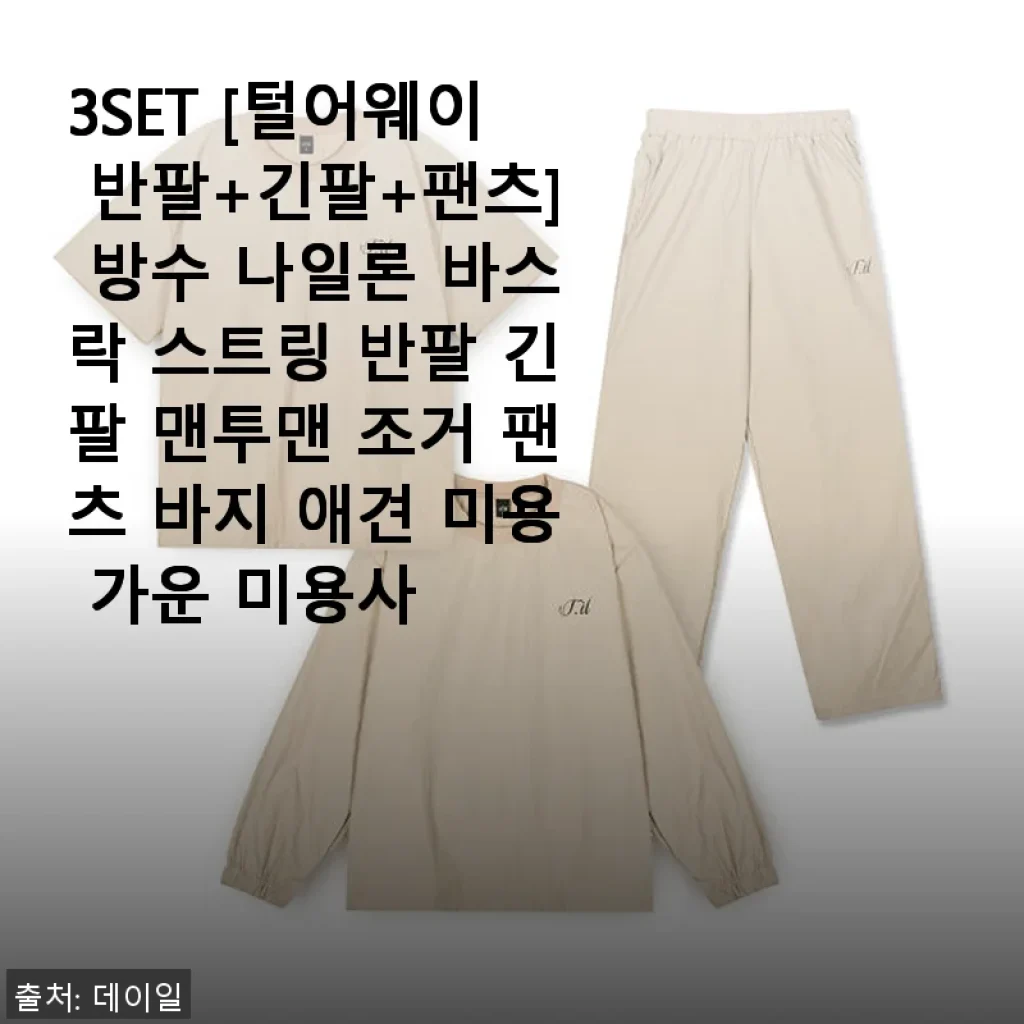 털어웨이 방수 나일론 3SET 착용 후기 - 반팔+긴팔+팬츠로 완벽한 미용사 복장