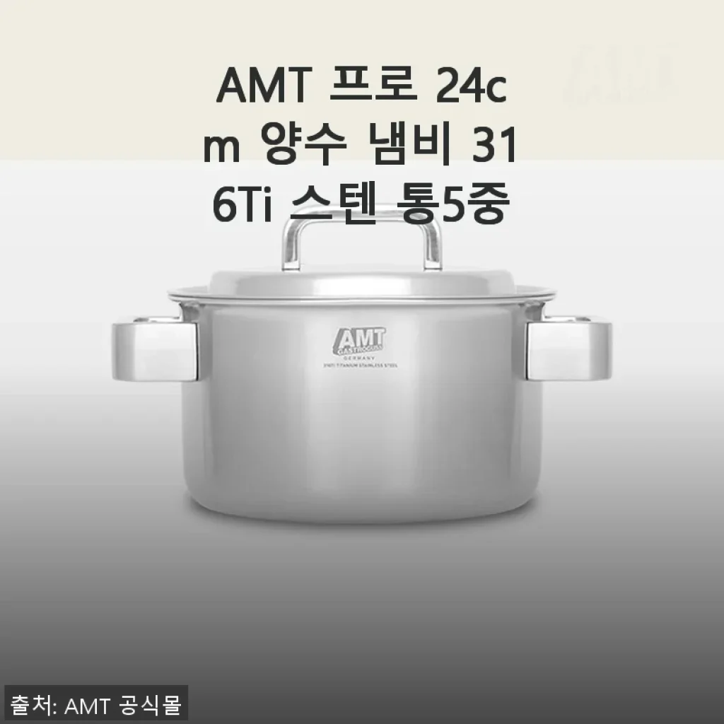 AMT 프로 24cm 양수 냄비 316Ti 스텐 통5중 사용 후기