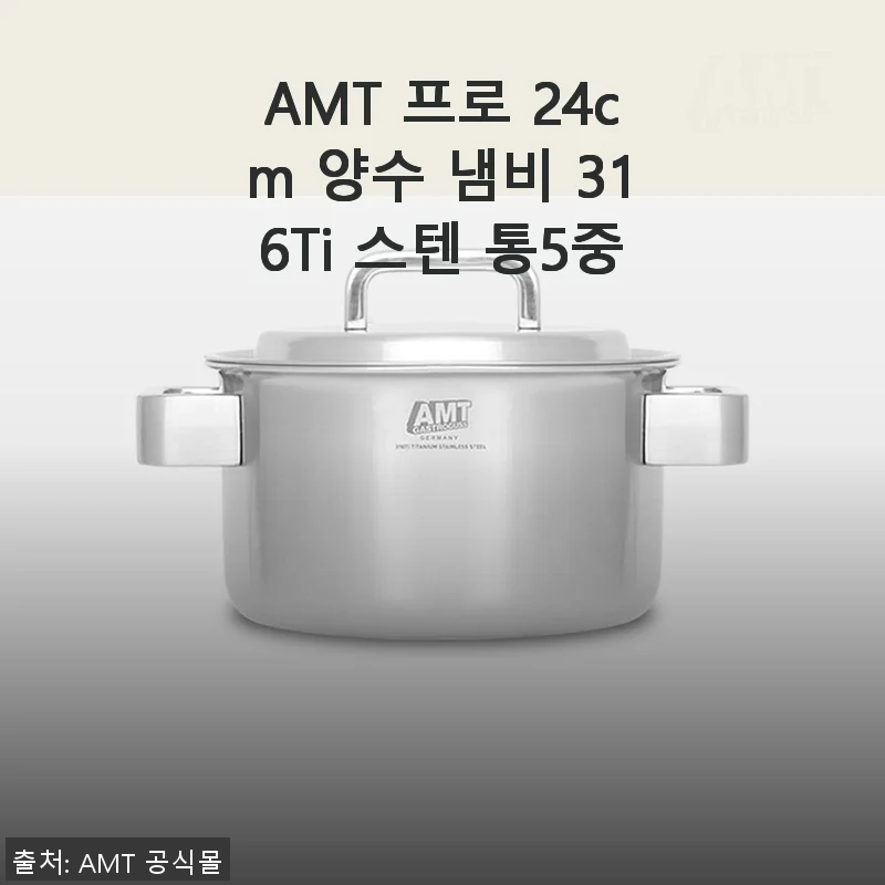 AMT 프로 24cm 양수 냄비 316Ti 스텐 통5중 사용 후기