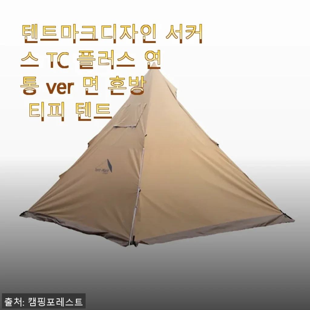 텐트마크디자인 서커스 TC 플러스 연통 ver 면 혼방 티피 텐트 사용후기