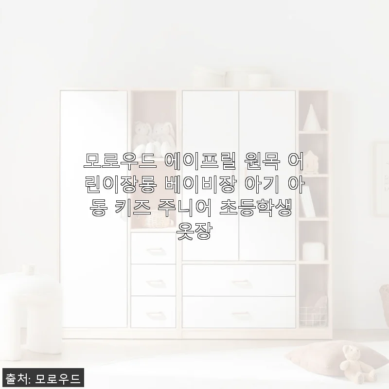 모로우드 에이프릴 원목 어린이장롱 사용후기: 아이 옷장으로 딱 맞는 선택