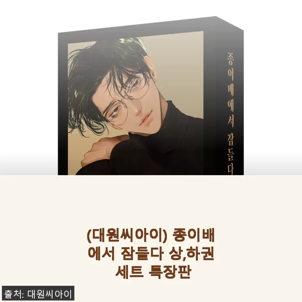대원씨아이 ‘종이배에서 잠들다 상,하권 세트 특장판’ 사용후기