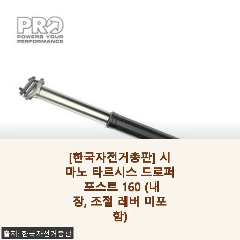 시마노 타르시스 드로퍼 포스트 160 사용후기와 제품 소개