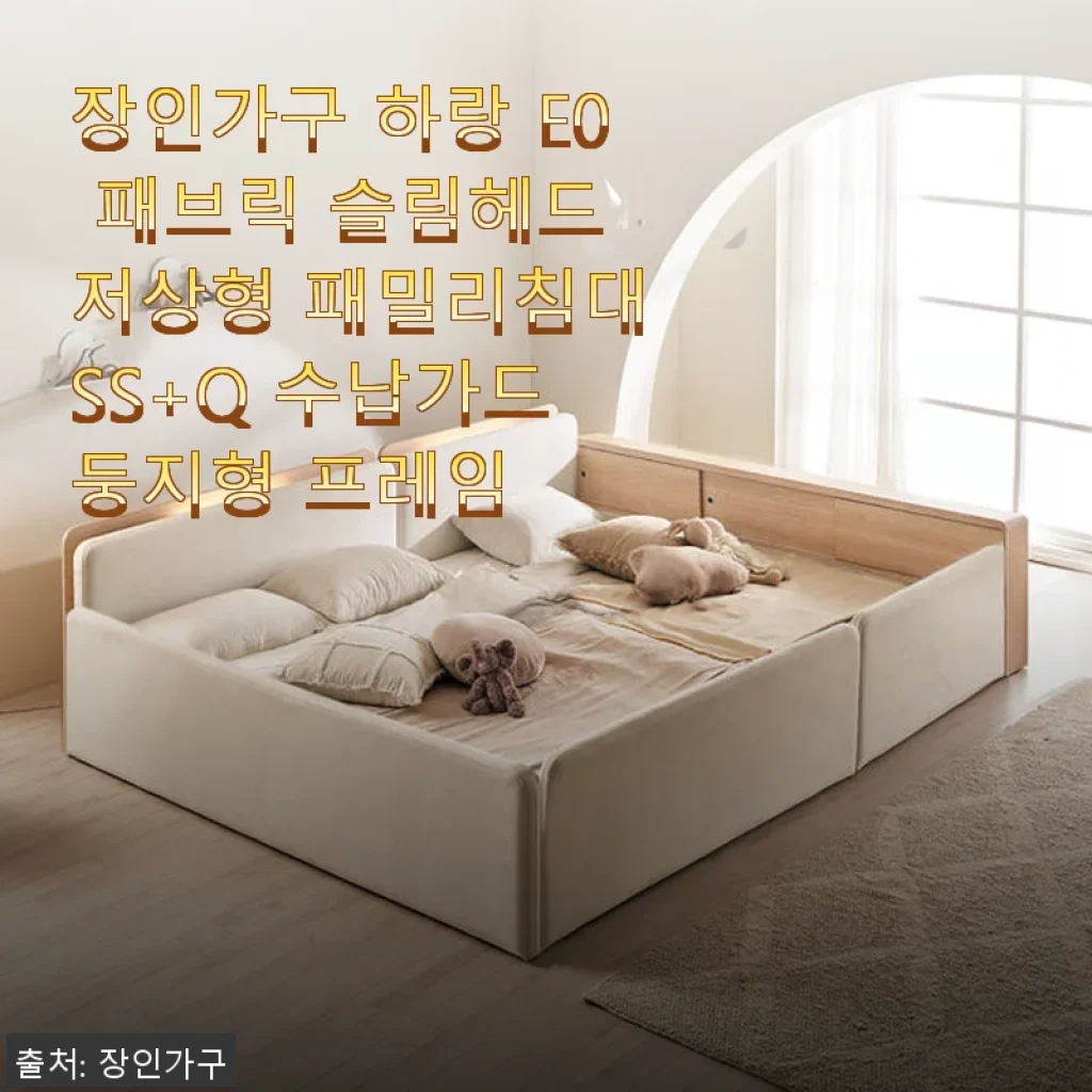장인가구 하랑 E0 패브릭 슬림헤드 저상형 패밀리침대 SS+Q 사용후기
