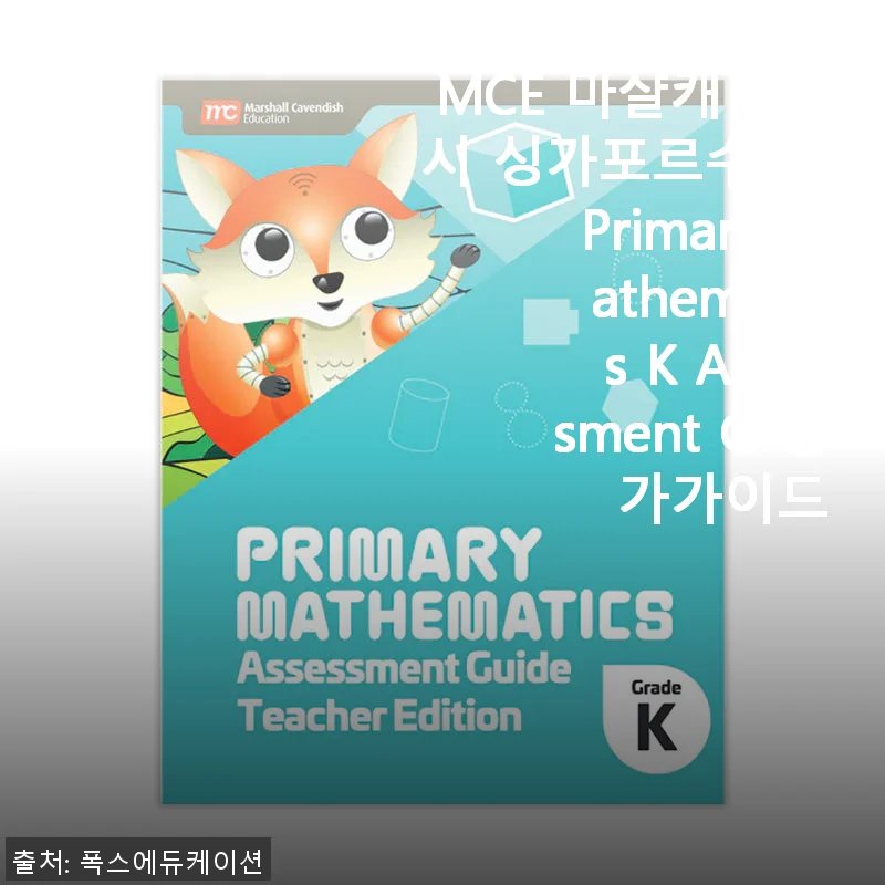 MCE 마샬캐번디시 싱가포르수학 Primary Mathematics K Assessment G 평가가이드 사용후기