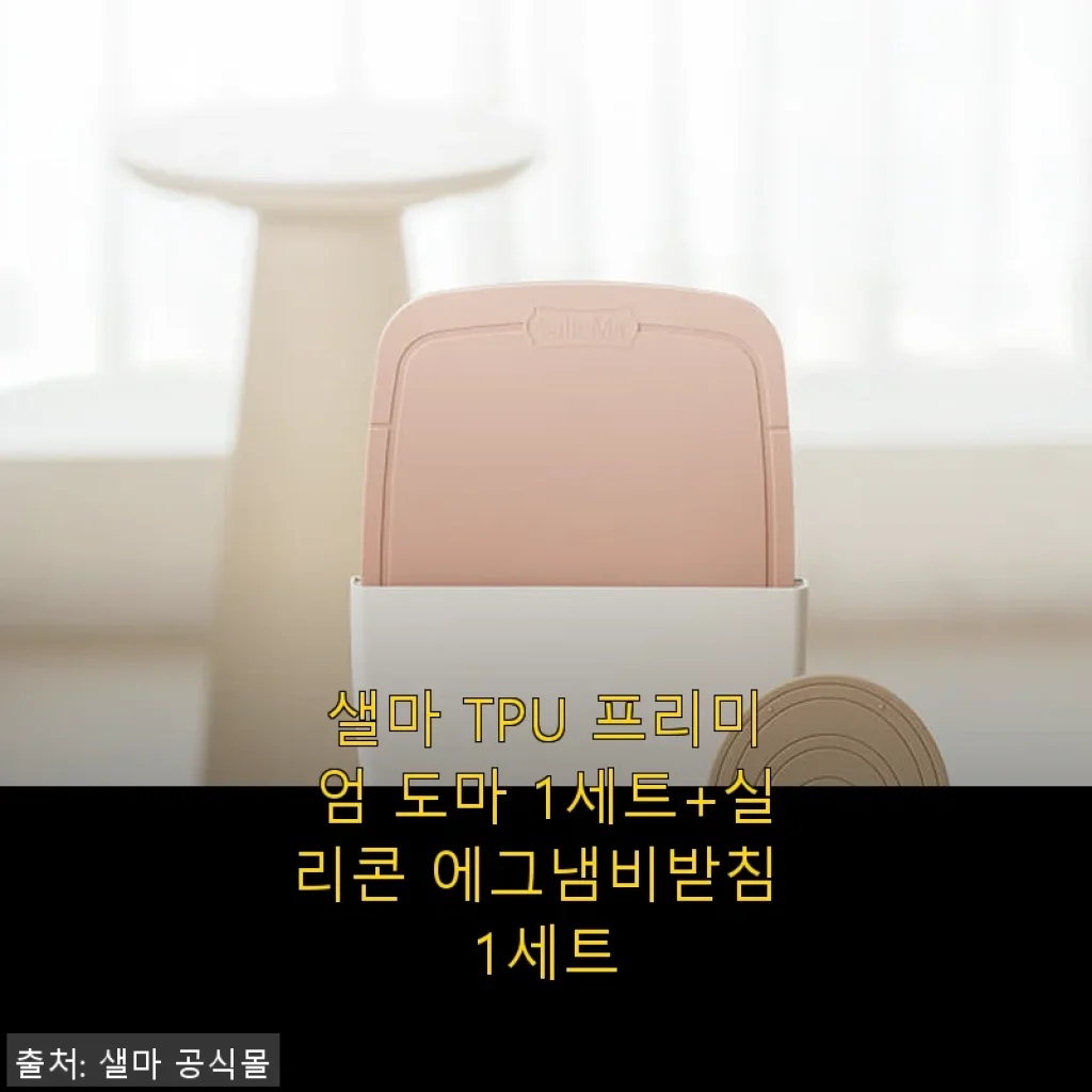 샐마 TPU 프리미엄 도마와 실리콘 에그냄비받침 사용후기