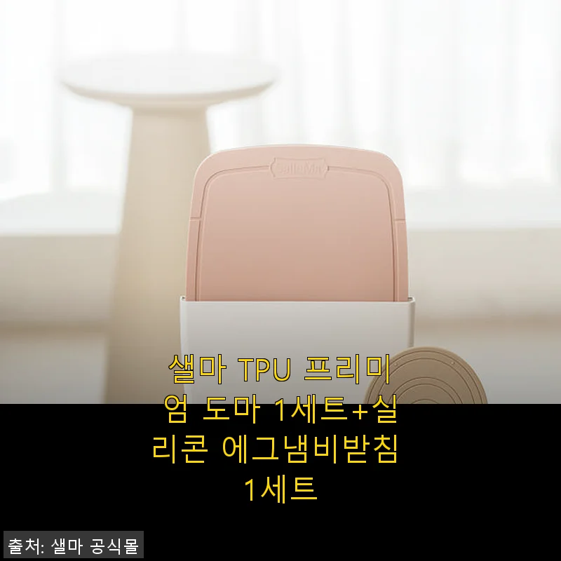 샐마 TPU 프리미엄 도마와 실리콘 에그냄비받침 사용후기
