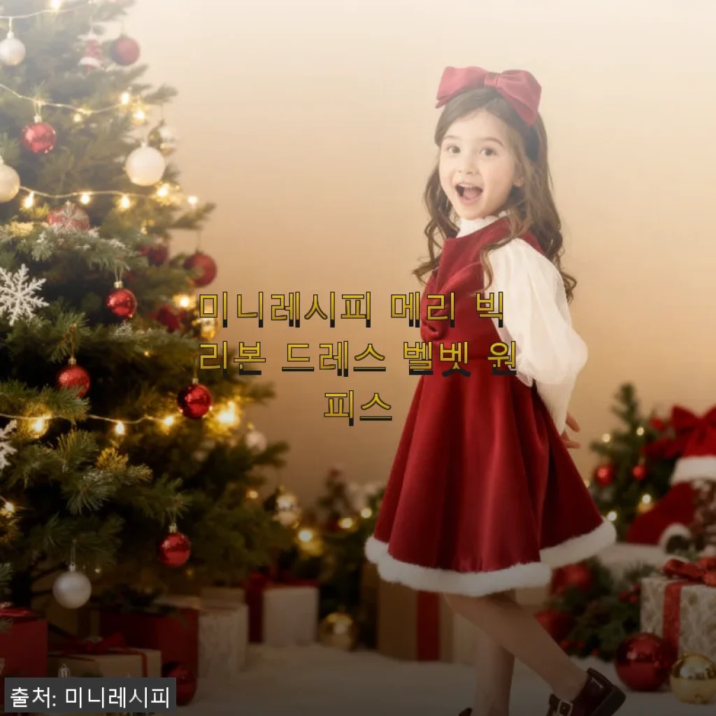 미니레시피 메리 빅 리본 드레스 벨벳 원피스 사용후기