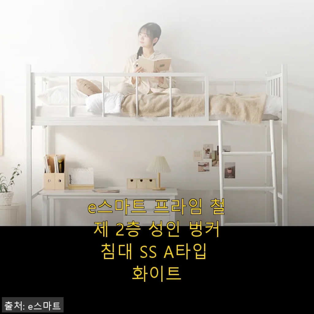 e스마트 프라임 철제 2층 성인 벙커침대 SS A타입 화이트 사용후기