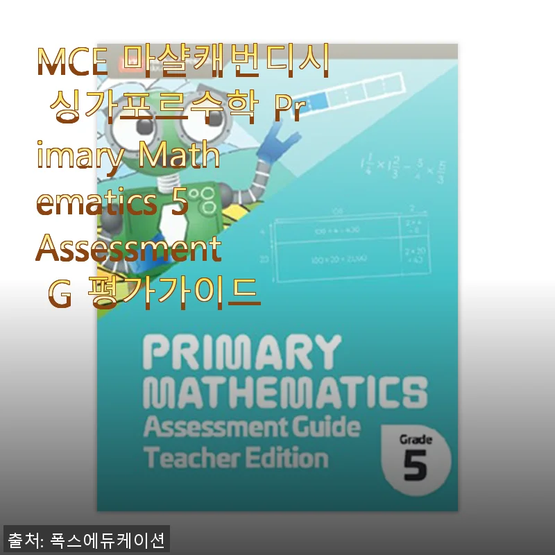 MCE 마샬캐번디시 싱가포르수학 Primary Mathematics 5 Assessment G 평가가이드 사용후기