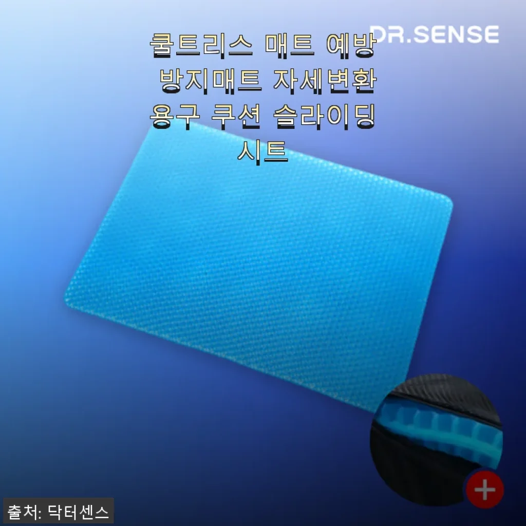 쿨트리스 매트 자세변환용구 사용후기: 편안함과 기능성을 동시에 느끼다