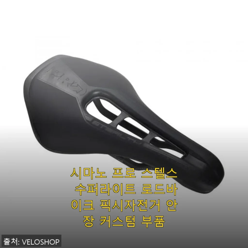 시마노 프로 스텔스 수퍼라이트 로드바이크 픽시자전거 안장 커스텀 부품 사용후기