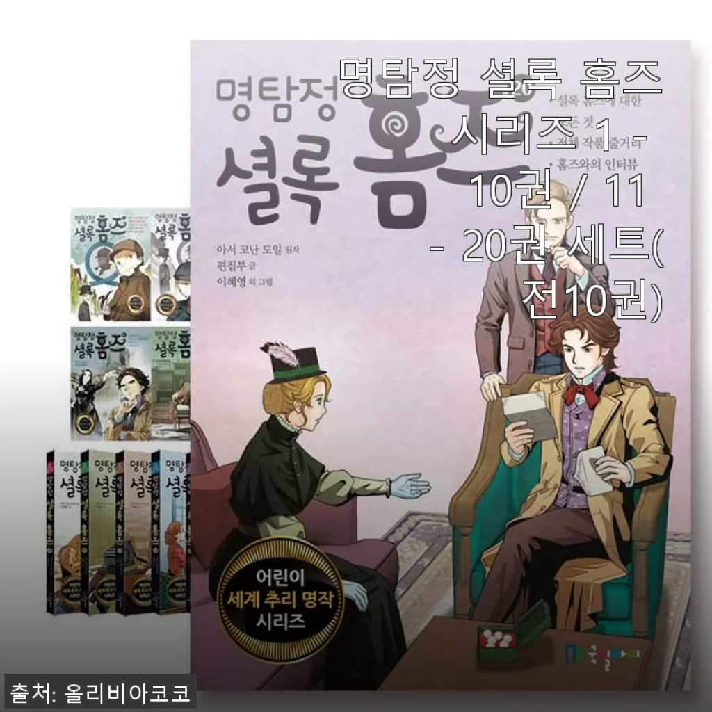 명탐정 셜록 홈즈 시리즈 1-20권 세트 사용 후기와 솔직한 경험담
