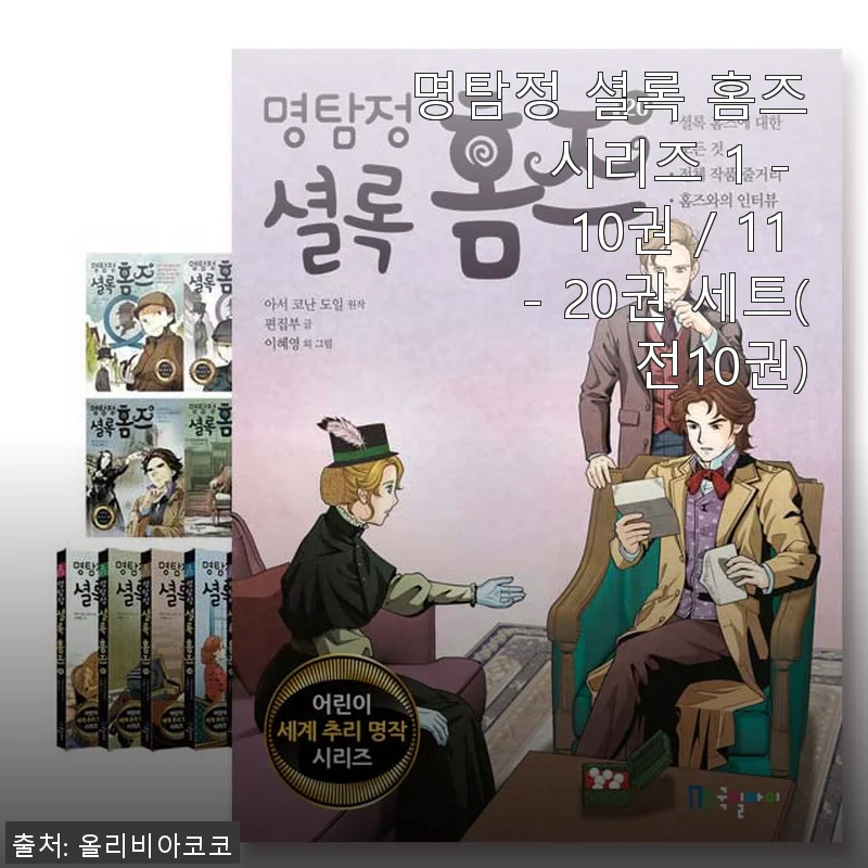 명탐정 셜록 홈즈 시리즈 1-20권 세트 사용 후기와 솔직한 경험담