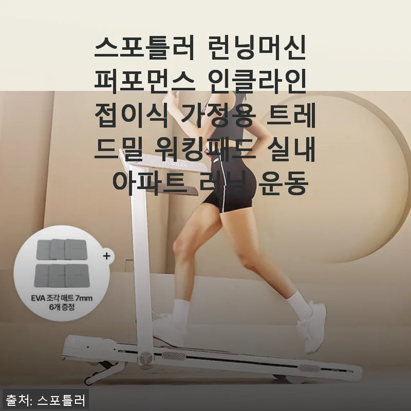 스포틀러 런닝머신 퍼포먼스 인클라인 접이식 - 집에서 가족과 함께 즐기는 실내 운동기기 사용 후기