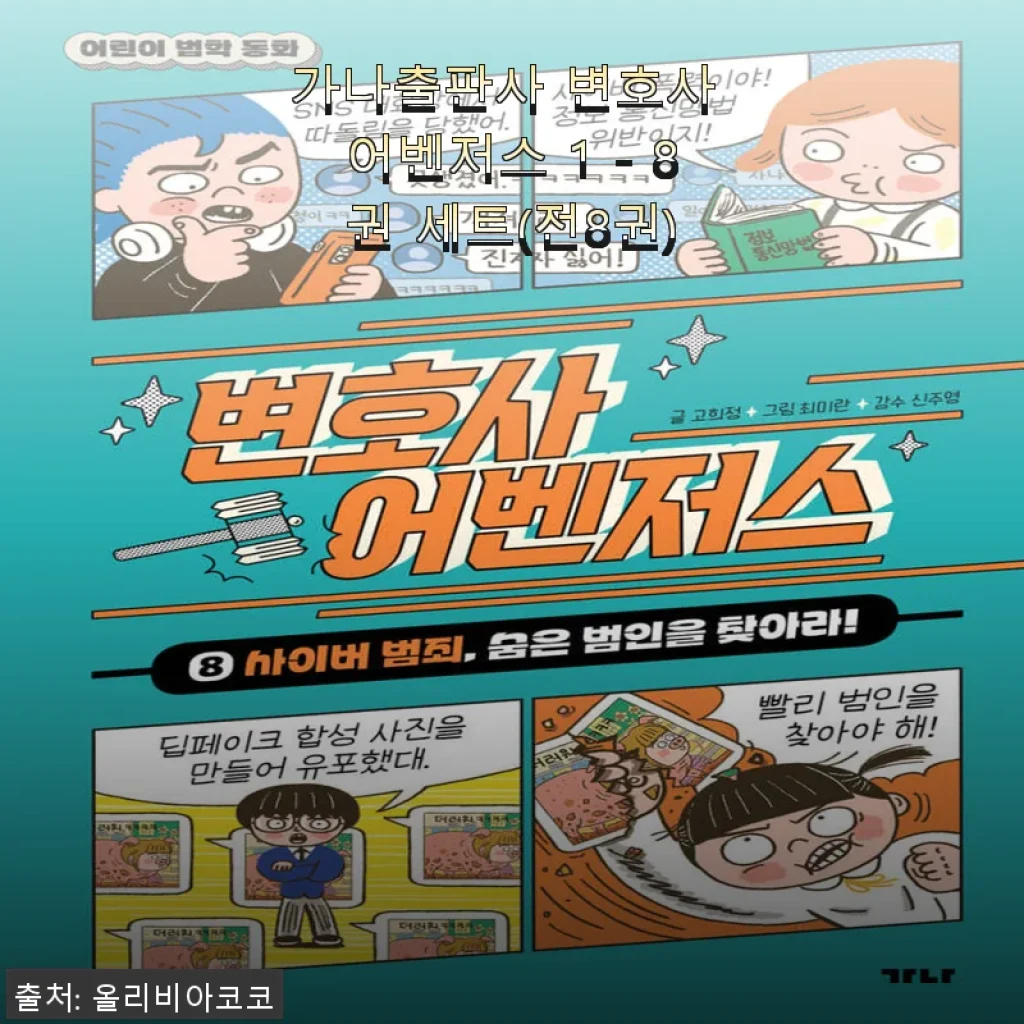 가나출판사 변호사 어벤저스 1 - 8권 세트 사용 후기