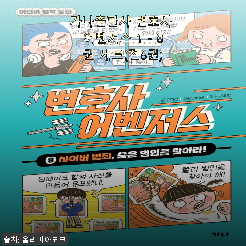 가나출판사 변호사 어벤저스 1 - 8권 세트 사용 후기