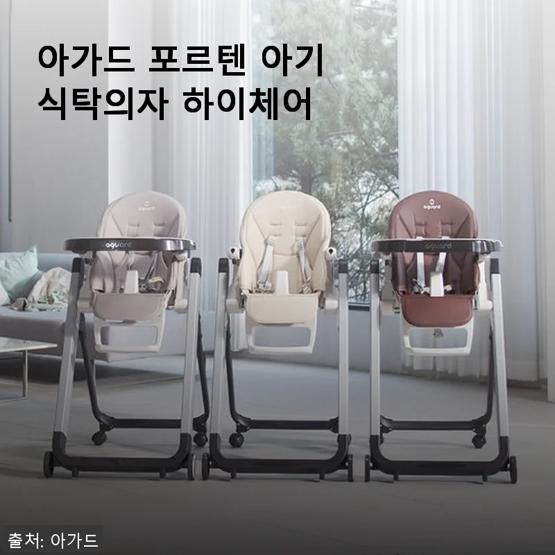 아가드 포르텐 아기식탁의자 하이체어 사용후기: 실사용 경험과 만족도