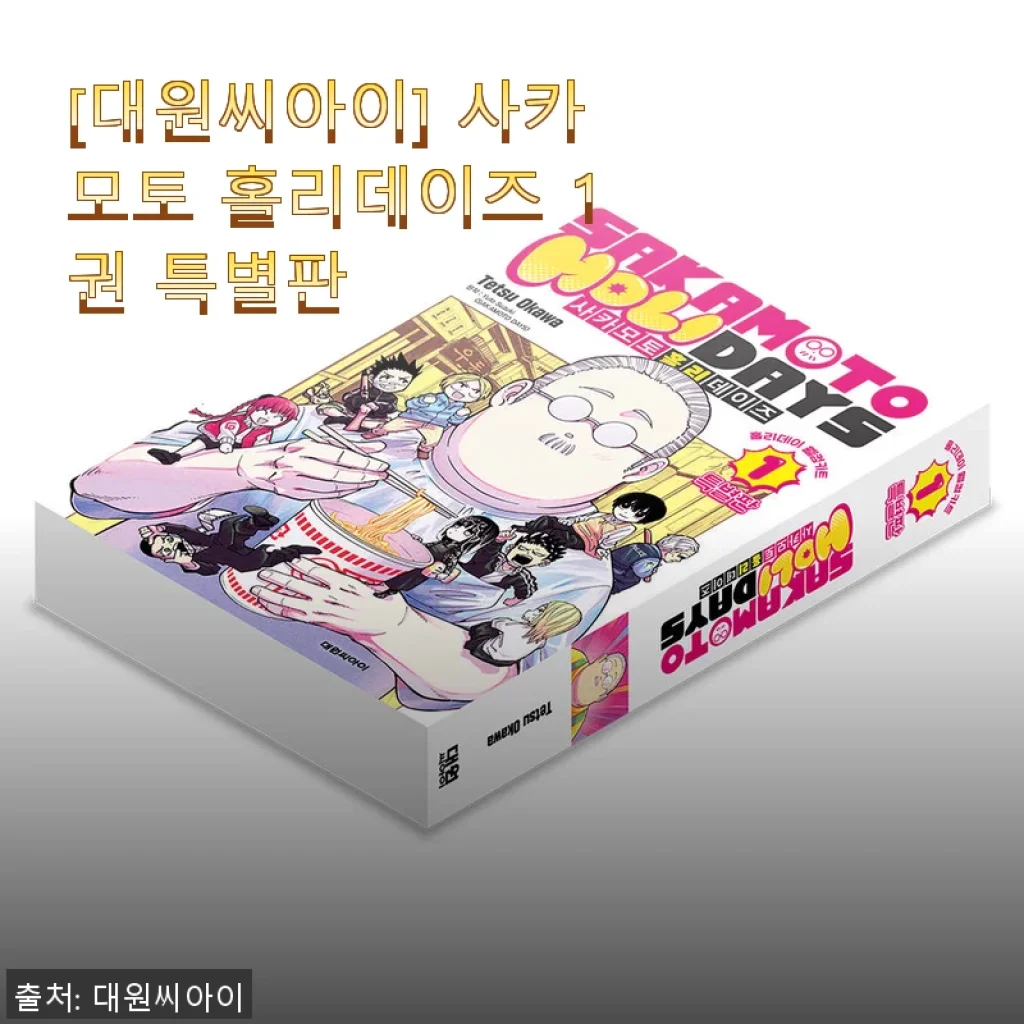 사카모토 홀리데이즈 1권 특별판 사용후기