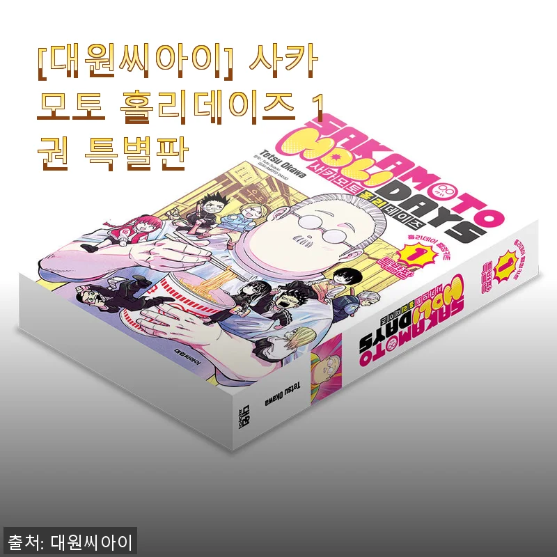 사카모토 홀리데이즈 1권 특별판 사용후기