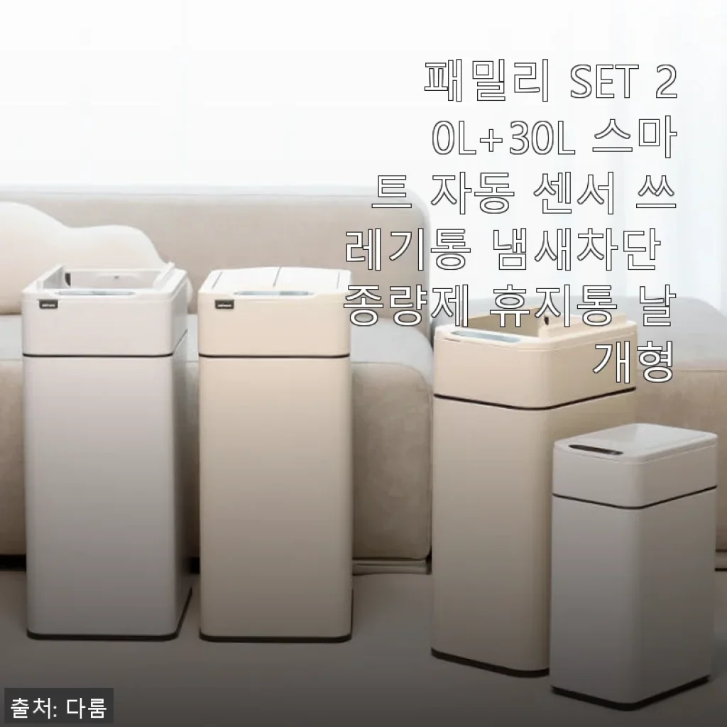 스마트 자동 센서 쓰레기통 패밀리 SET 20L+30L 사용후기