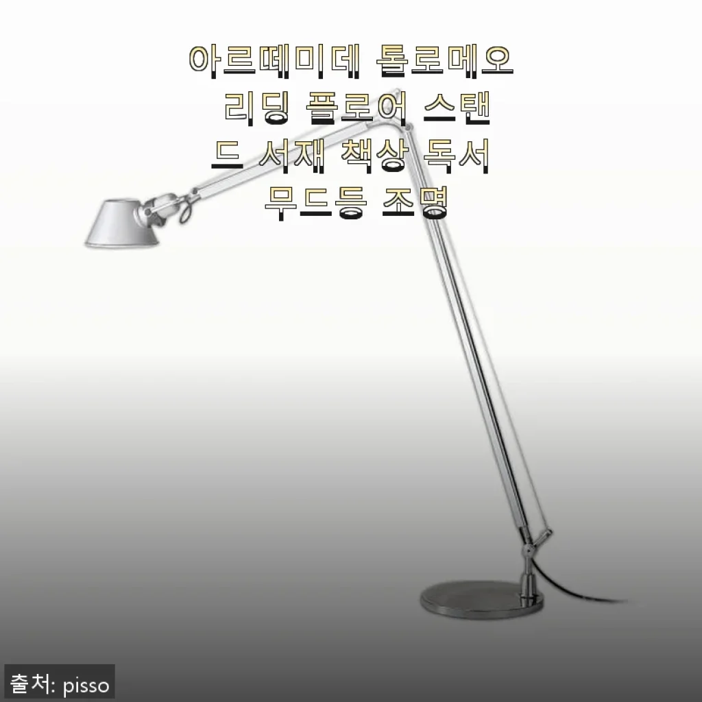 아르떼미데 톨로메오 리딩 플로어 스탠드, 직접 사용해본 솔직한 후기