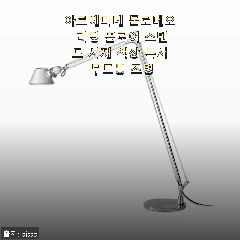 아르떼미데 톨로메오 리딩 플로어 스탠드, 직접 사용해본 솔직한 후기