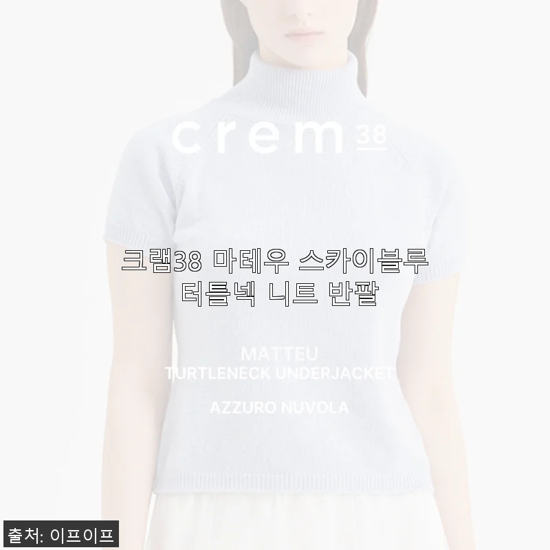 크램38 마테우 스카이블루 터틀넥 니트 반팔, 직접 써보니 이런 점이 좋았어요