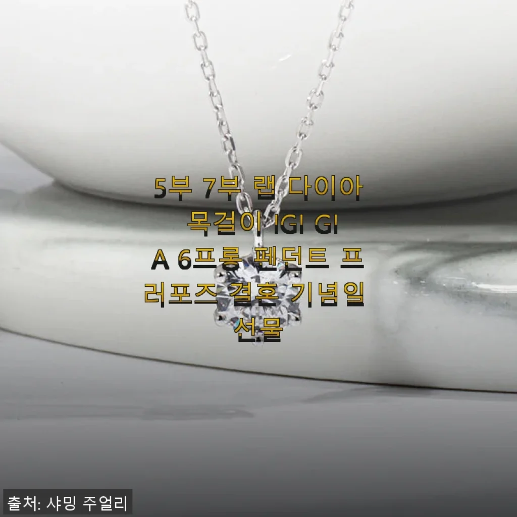 5부 7부 랩 다이아 목걸이 IGI GIA 6프롱 펜던트 사용후기: 우아한 화이트골드의 매력