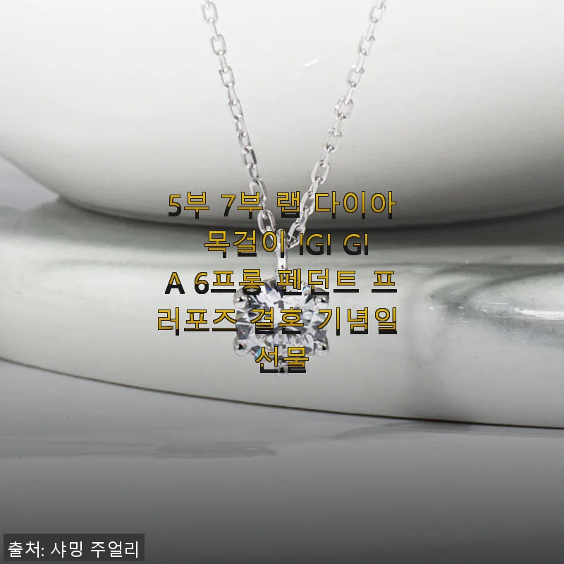 5부 7부 랩 다이아 목걸이 IGI GIA 6프롱 펜던트 사용후기: 우아한 화이트골드의 매력