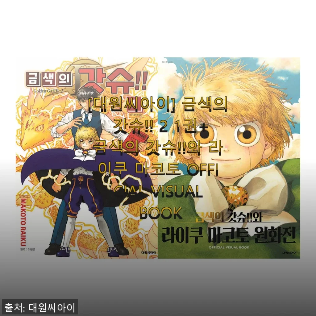 금색의 갓슈!! 2 1권+금색의 갓슈!!와 라이쿠 마코토 OFFICIAL VISUAL BOOK 사용후기