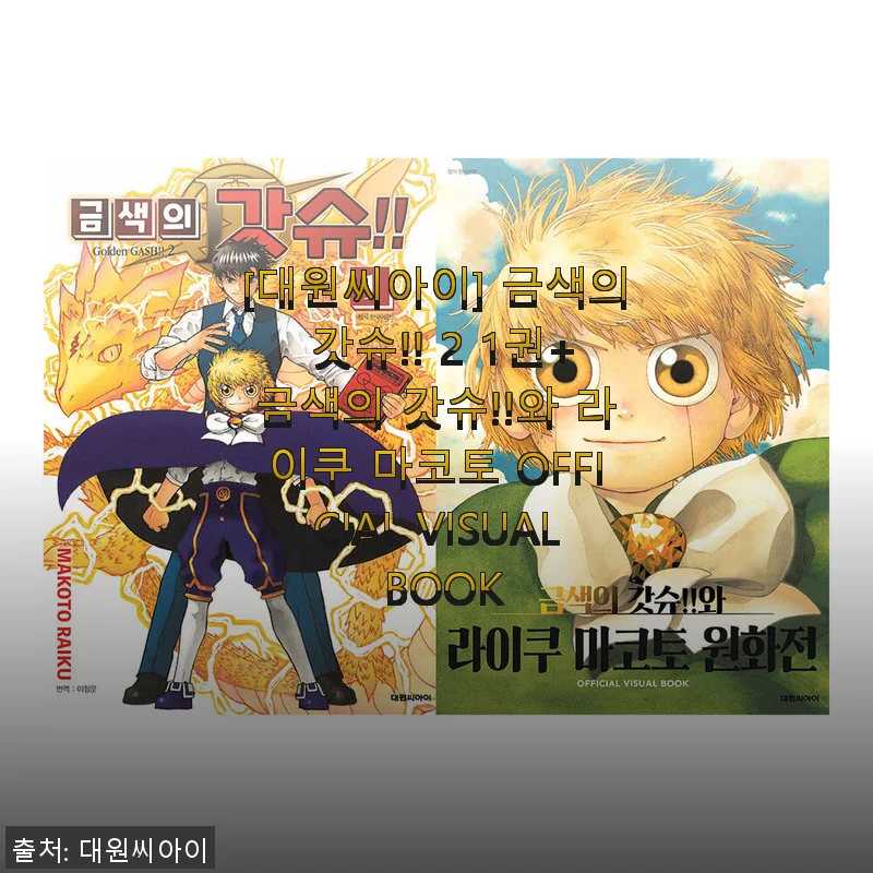 금색의 갓슈!! 2 1권+금색의 갓슈!!와 라이쿠 마코토 OFFICIAL VISUAL BOOK 사용후기