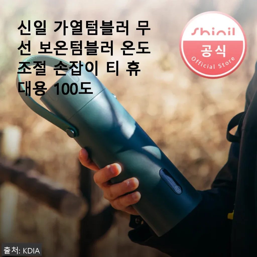 신일 가열텀블러 무선 보온텀블러 온도조절 손잡이 티 휴대용 100도 사용후기