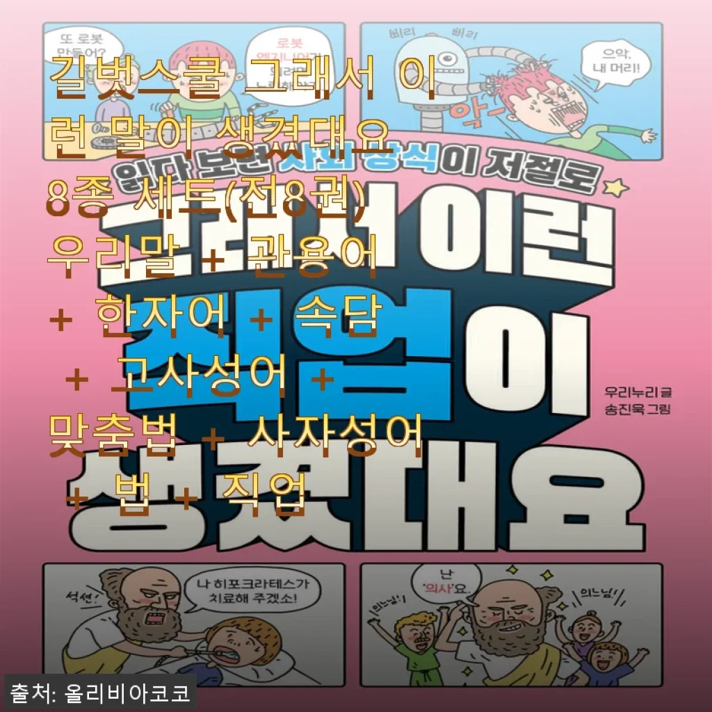 길벗스쿨 그래서 이런 말이 생겼대요 8종 세트 사용후기