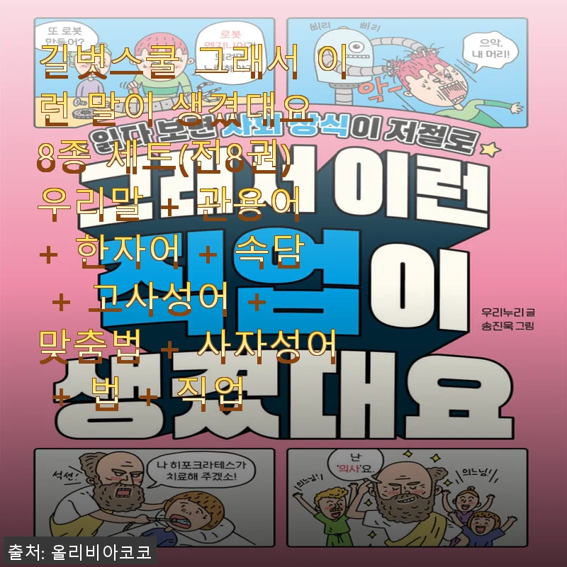 길벗스쿨 그래서 이런 말이 생겼대요 8종 세트 사용후기