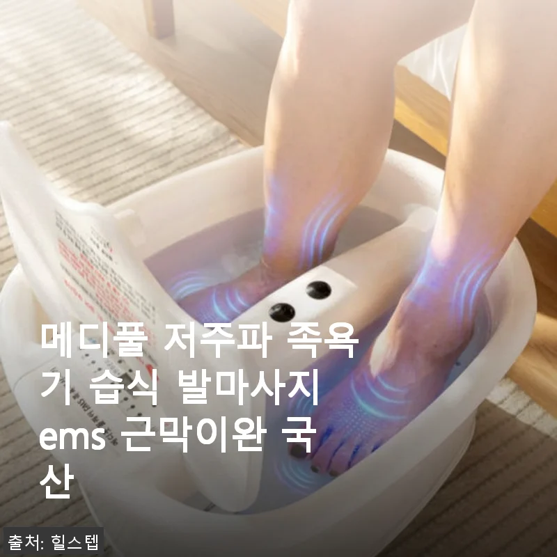 메디풀 저주파 족욕기 습식 발마사지 EMS 근막이완 국산 사용후기
