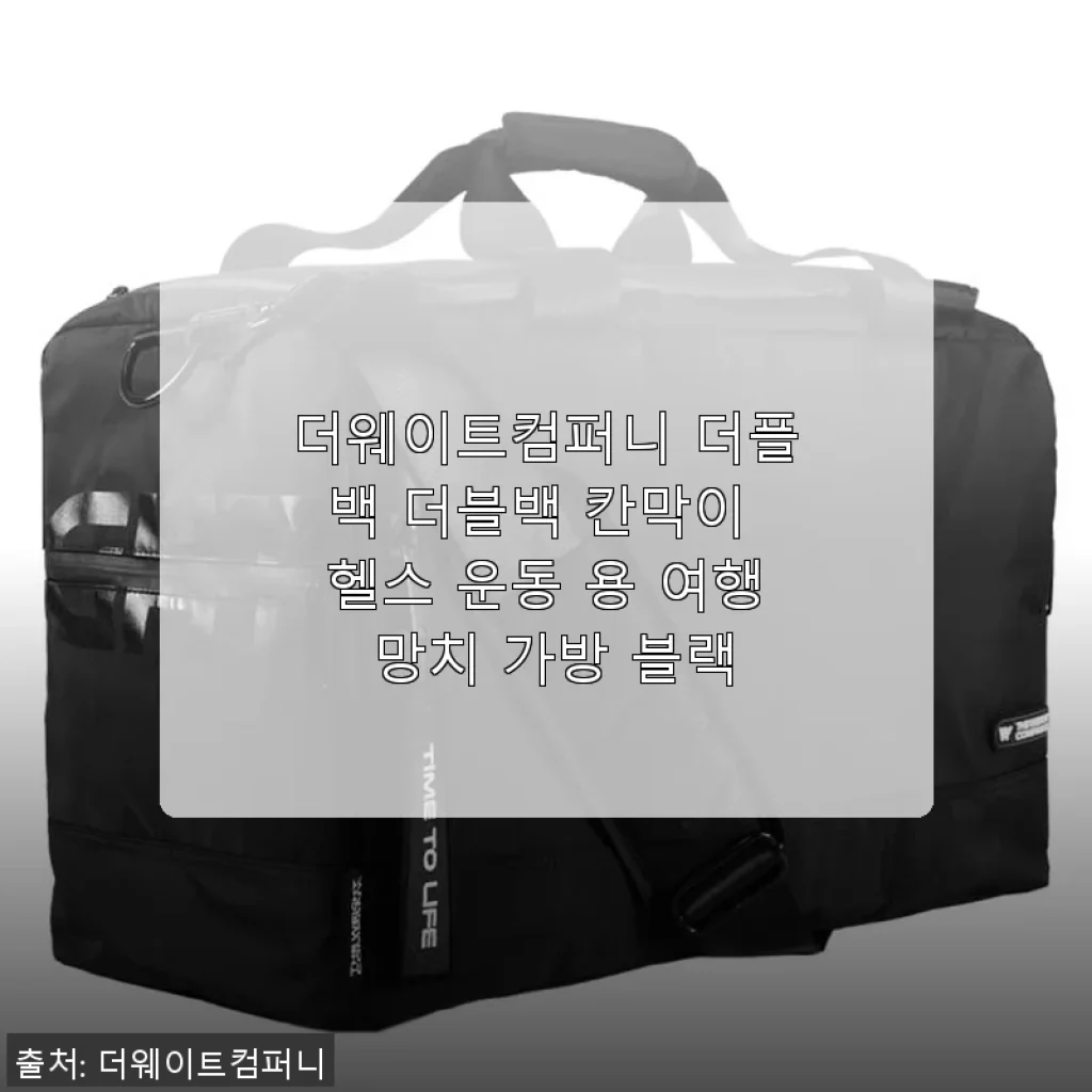 더웨이트컴퍼니 더플백 사용후기: 튼튼함과 넉넉한 수납이 인상적인 헬스 운동 가방