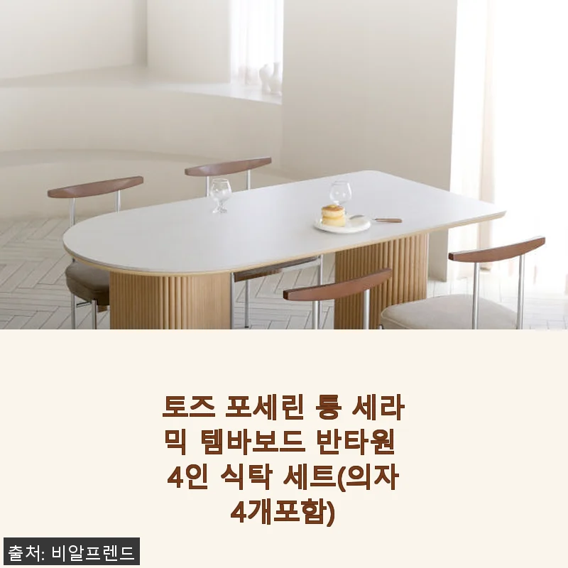 토즈 포세린 통 세라믹 템바보드 반타원 4인 식탁 세트 사용후기
