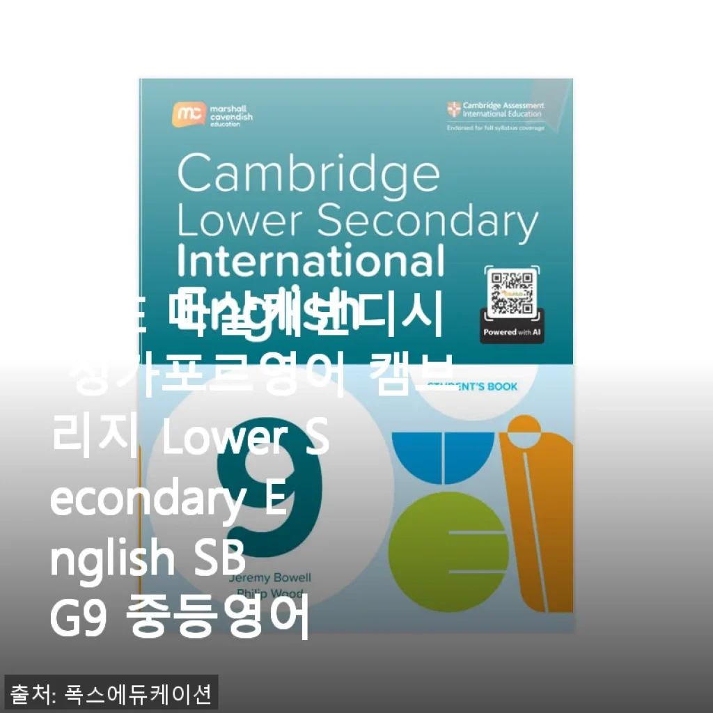 MCE 마샬캐번디시 싱가포르영어 캠브리지 Lower Secondary English SB G9 중등영어 사용후기