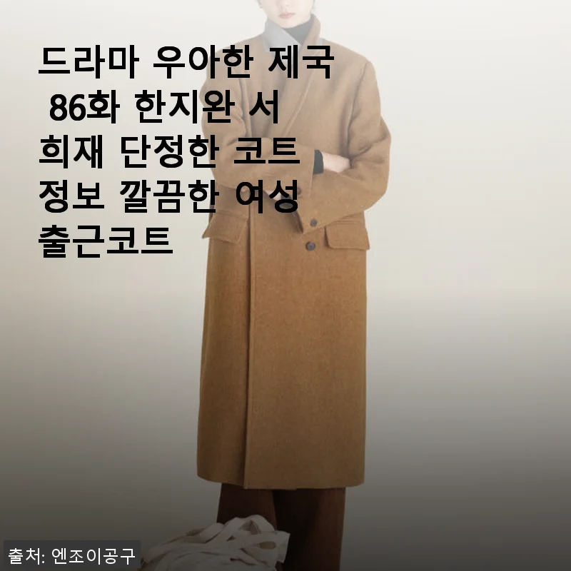 드라마 우아한 제국 한지완 서희재 단정한 여성 출근코트 사용 후기