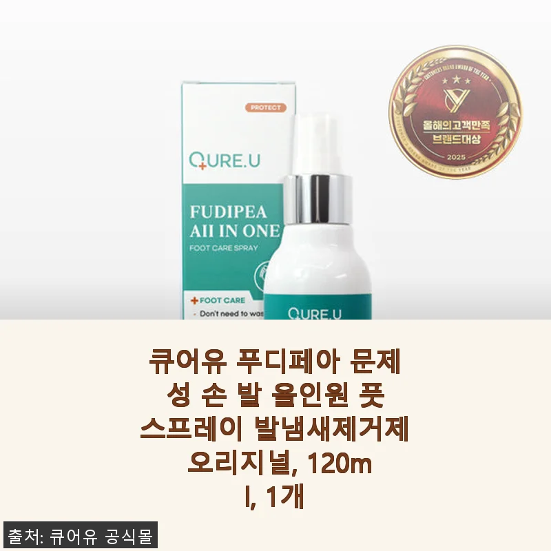 큐어유 푸디페아 올인원 풋스프레이 사용후기: 문제성 손발 케어에 딱 맞는 선택