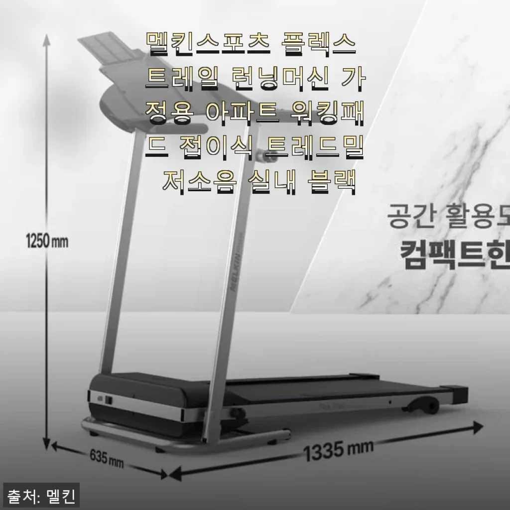멜킨스포츠 플렉스 트레일 런닝머신 사용후기: 집에서 편안하게 운동하는 즐거움