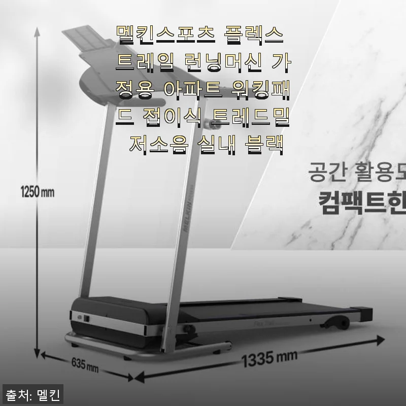 멜킨스포츠 플렉스 트레일 런닝머신 사용후기: 집에서 편안하게 운동하는 즐거움
