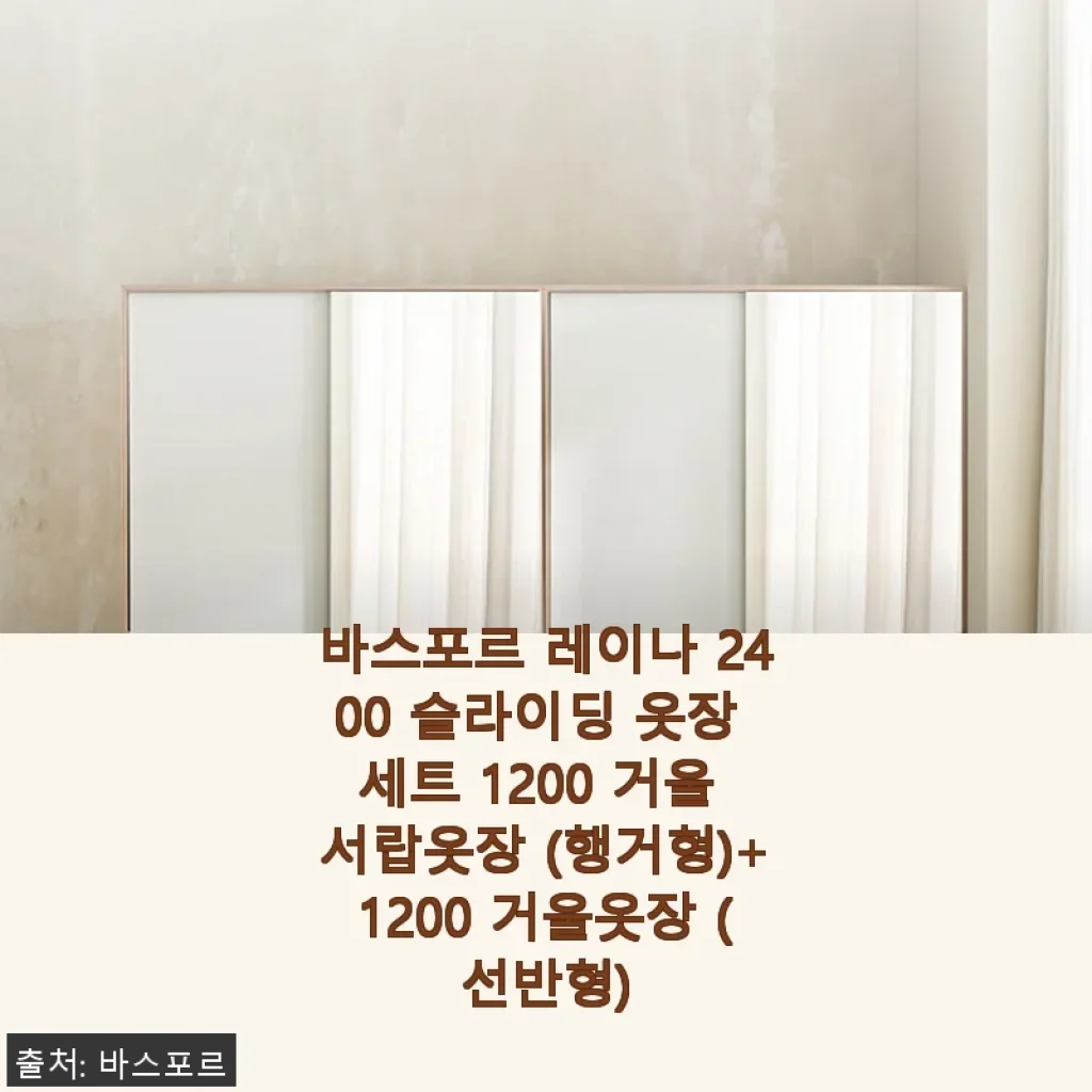 바스포르 레이나 2400 슬라이딩 옷장 세트 사용후기: 실용성과 디자인을 모두 갖춘 선택