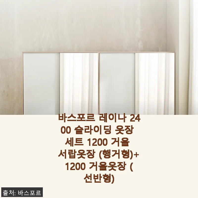 바스포르 레이나 2400 슬라이딩 옷장 세트 사용후기: 실용성과 디자인을 모두 갖춘 선택