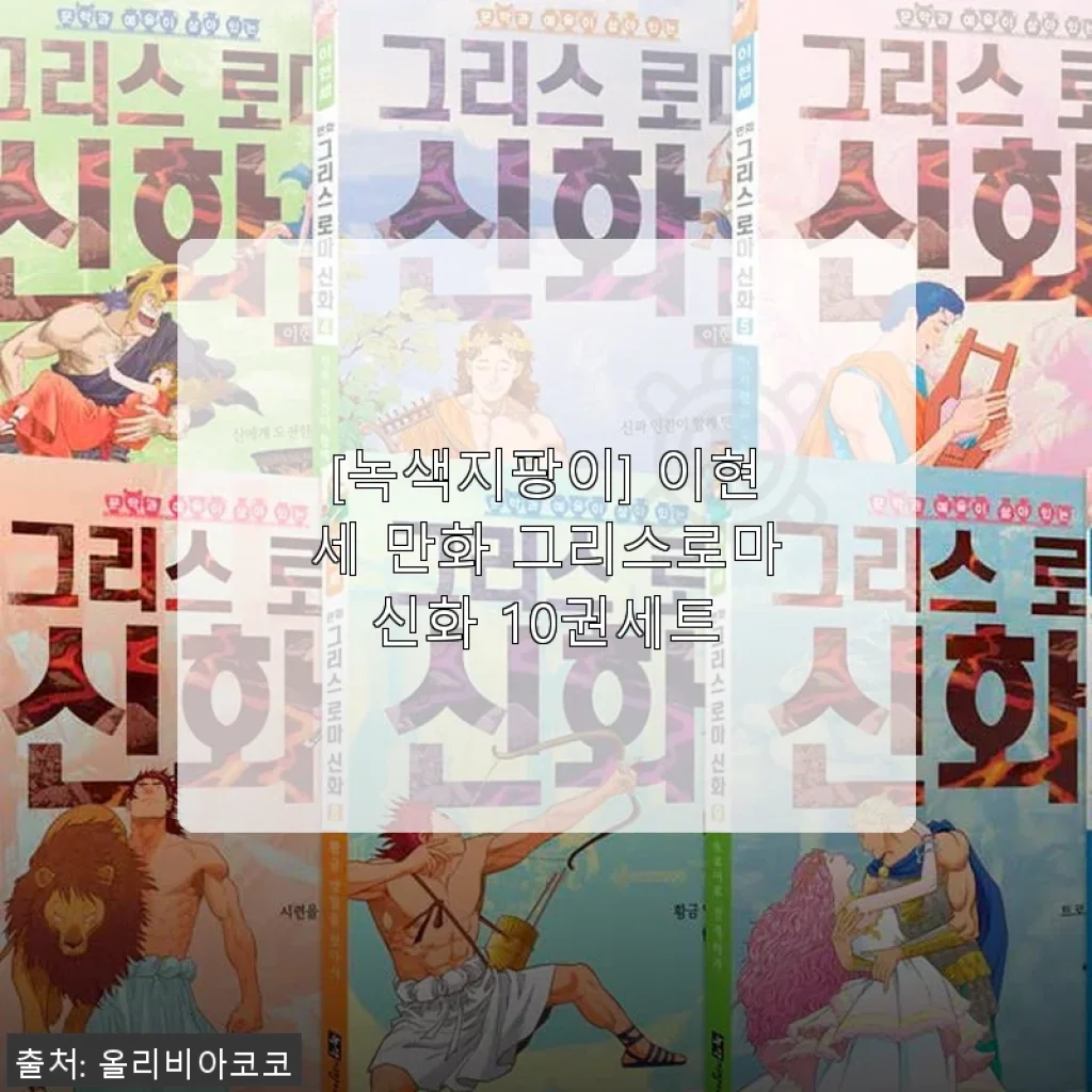녹색지팡이 이현세 만화 그리스로마신화 10권 세트 사용후기