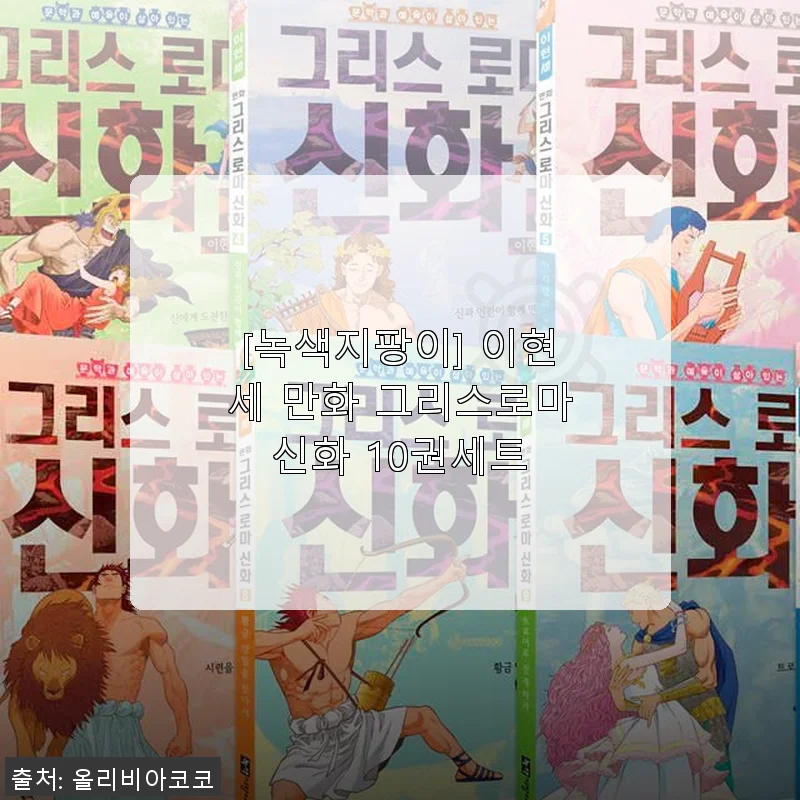 녹색지팡이 이현세 만화 그리스로마신화 10권 세트 사용후기