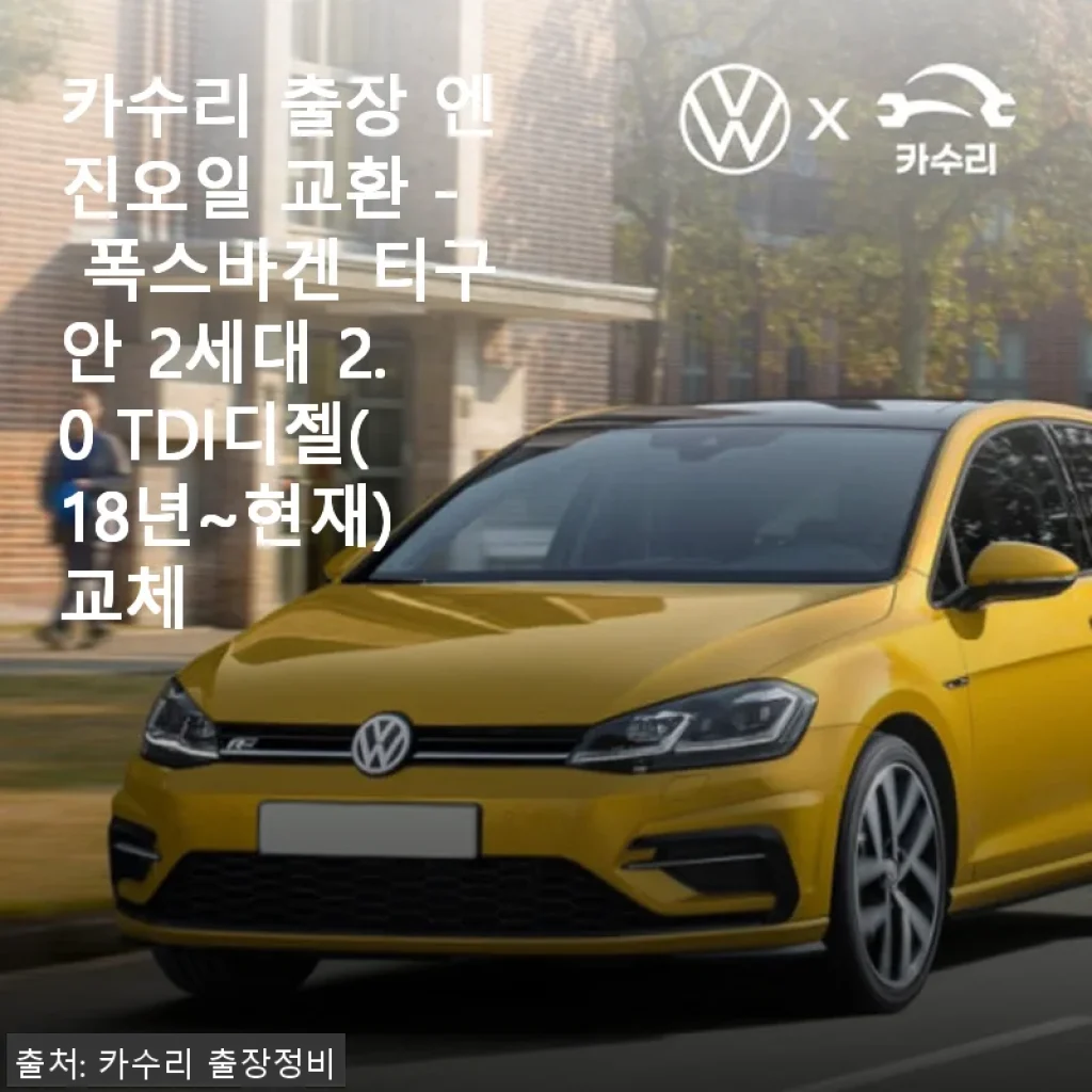 카수리 출장 엔진오일 교환 - 폭스바겐 티구안 2세대 2.0 TDI디젤 사용후기